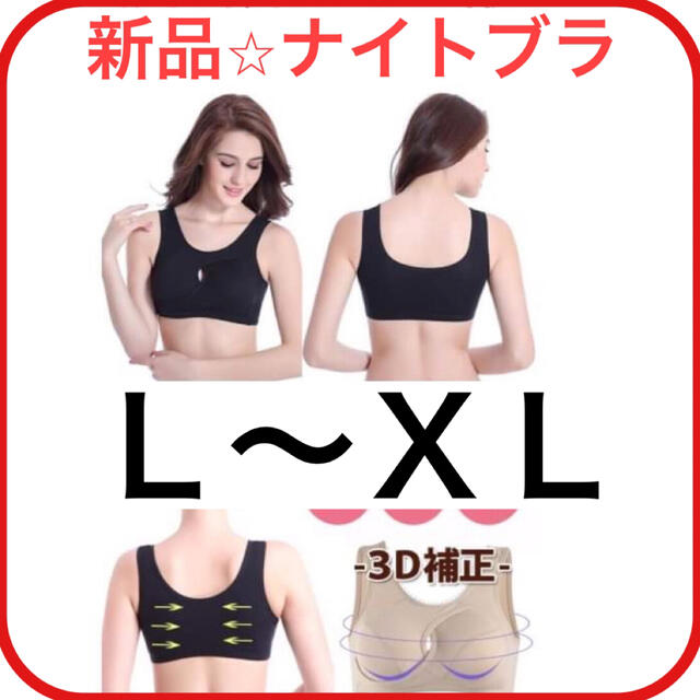 ナイトブラ　ブラック　Ｌ　ノンワイヤー　育乳　授乳用　スポーツブラ レディースの下着/アンダーウェア(ブラ)の商品写真