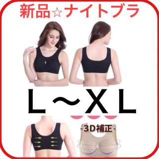 ナイトブラ　ブラック　Ｌ　ノンワイヤー　育乳　授乳用　スポーツブラ(ブラ)