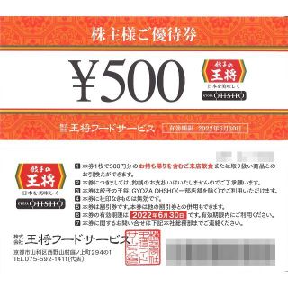王将フードサービス 株主様ご優待券1万円分(500円券×20枚)22.6.30迄(レストラン/食事券)