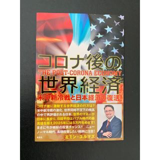 コロナ後の世界経済 米中新冷戦と日本経済の復活!(ビジネス/経済)