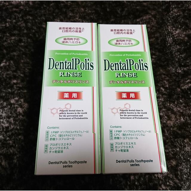 デンタルポリスリンス　2本セット コスメ/美容のオーラルケア(歯磨き粉)の商品写真