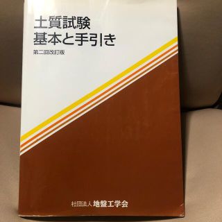 土質試験 基本と手引き 第２回改訂版(その他)