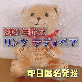 リンツ(Lindt)の即日匿名発送 リンツ 2021年 限定 くま クマ テディベア ノベルティー(ぬいぐるみ)