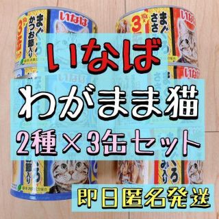 いなば　わがまま猫　とろみ まぐろ　160g×3缶パック×2種(猫)