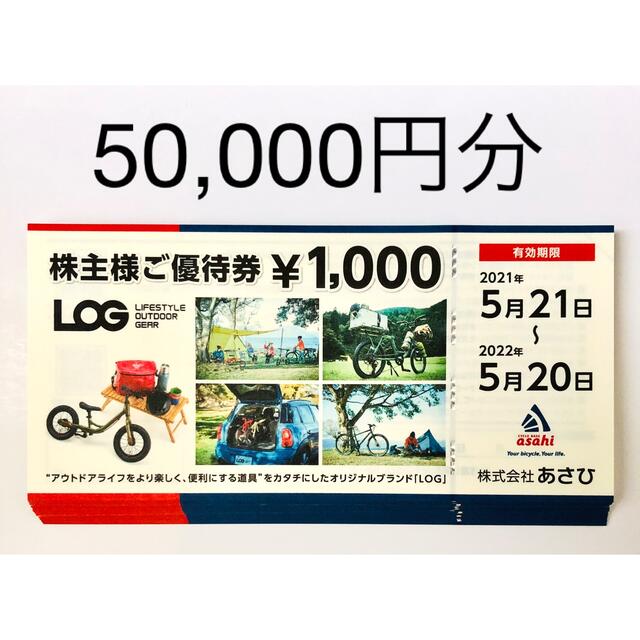 サイクルベースあさひ 株主優待 50000円分【送料無料】