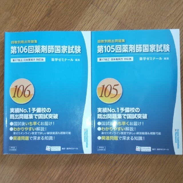 回数別既出問題集2冊と薬剤師国家試験対策参考書 青本・青問 回数別既出問題集2冊と薬剤師国家試験対策参考書 青本・青問
