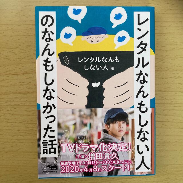 レンタルなんもしない人のなんもしなかった話 エンタメ/ホビーの本(アート/エンタメ)の商品写真