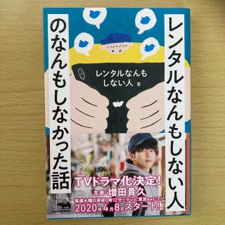 レンタルなんもしない人のなんもしなかった話(アート/エンタメ)