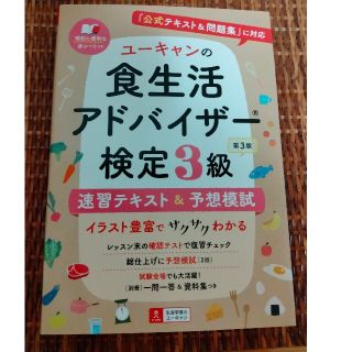 ユーキャンの食生活アドバイザー検定３級速習テキスト＆予想模試 『公式テキスト＆問(科学/技術)