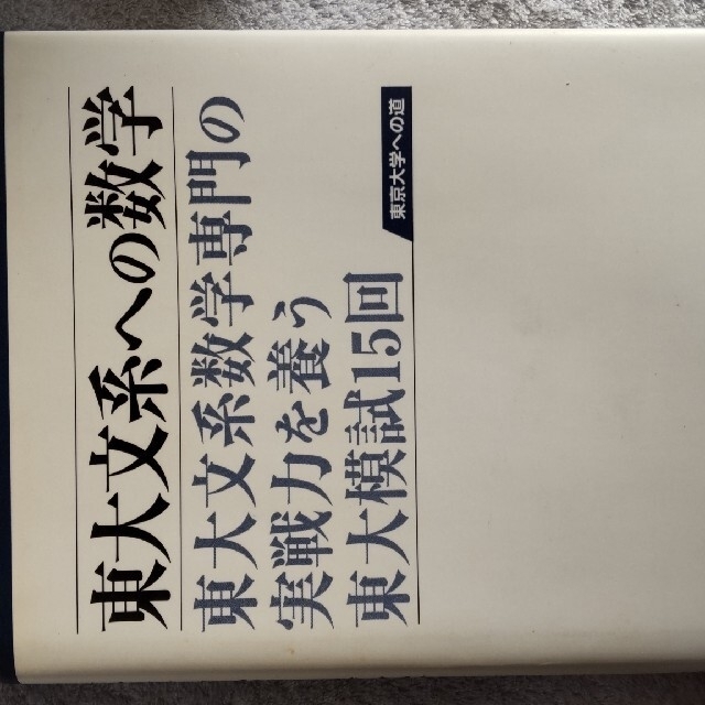 LiSAイクルストア's　東大文系への数学　東大文系数学専門の実戦力を養う東大模試１５回の通販　by　shop｜ラクマ