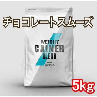 マイプロテイン(MYPROTEIN)のマイプロテイン ウェイトゲイナー ブレンド 5.0kg(プロテイン)