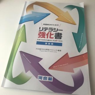 問題解決のための リテラシー強化書 講義編(語学/参考書)