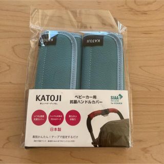 カトージ(KATOJI)の【新品未使用】KATOJI カトージ ベビーカー用　抗菌ハンドルカバー　ブルー(ベビーカー用アクセサリー)