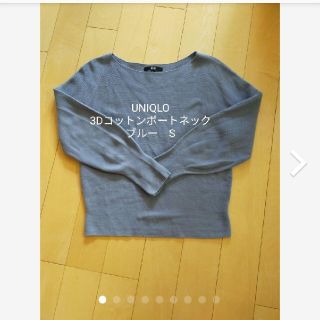 ユニクロ(UNIQLO)のユニクロ　3Dコットンボートネックセーター　ブルー　S(ニット/セーター)