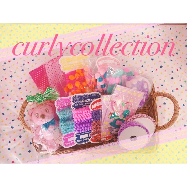 Curly Collection(カーリーコレクション)のcurly collection 新品　未使用　ポンポンテープ+ワッペンSET ハンドメイドの素材/材料(各種パーツ)の商品写真