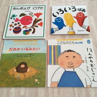 絵本　【きんぎょがにげた、いろいろばあ、こどものとも】(絵本/児童書)