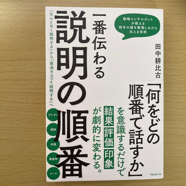 一番伝わる説明の順番 「なんとなく説明する」から「筋道を立てて説明する」 エンタメ/ホビーの本(ビジネス/経済)の商品写真