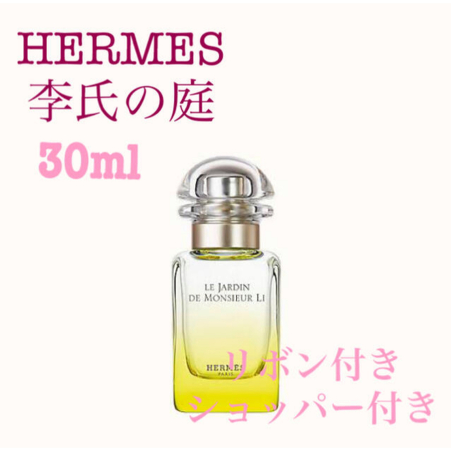 【新品未使用】HERMES 李氏の庭 オードトワレ 30ml