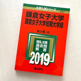 キョウガクシャ(教学社)の【送料込】鎌倉女子大学・鎌倉女子大学短期大学部 赤本 2019(語学/参考書)