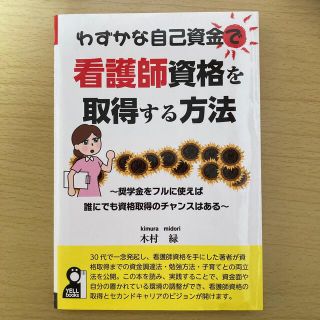 わずかな自己資金で看護師資格を取得する方法 奨学金をフルに使えば誰にでも資格取得(語学/参考書)