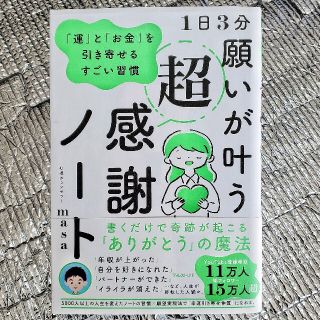 １日３分願いが叶う超感謝ノート 「運」と「お金」を引き寄せるすごい習慣(住まい/暮らし/子育て)