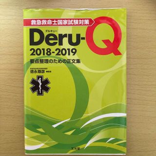 救急救命士国家試験対策Ｄｅｒｕ－Ｑ 要点整理のための正文集 ２０１８－２０１９(資格/検定)