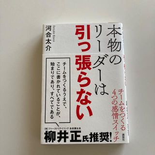 本物のリーダーは引っ張らない チームをつくる４つの感情スイッチ(ビジネス/経済)