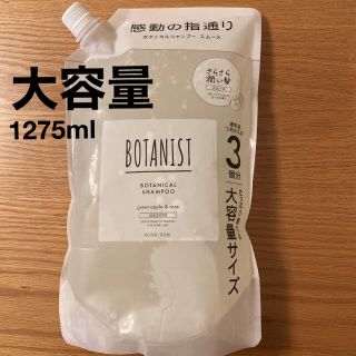 ボタニスト(BOTANIST)の1・BOTANIST ボタニカルシャンプー(スムース) 大容量1275ml(シャンプー)