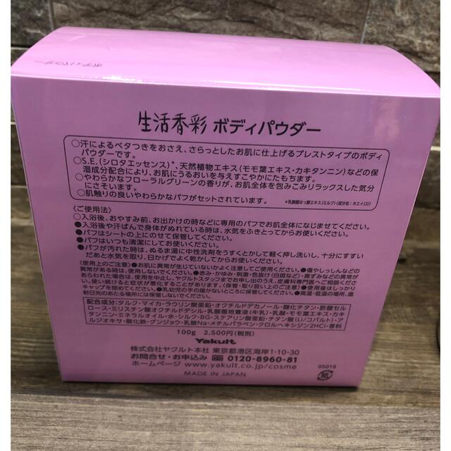 Yakult(ヤクルト)の生活香彩　ボディーパウダー　100g 新品　未使用 コスメ/美容のボディケア(ボディパウダー)の商品写真