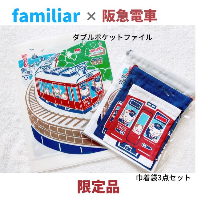 【新品】限定品‼️《4点セット》ファミリアと阪急電車コラボ