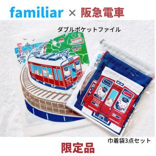 ファミリア(familiar)の【新品】限定品‼️《4点セット》ファミリアと阪急電車コラボ(ランチボックス巾着)