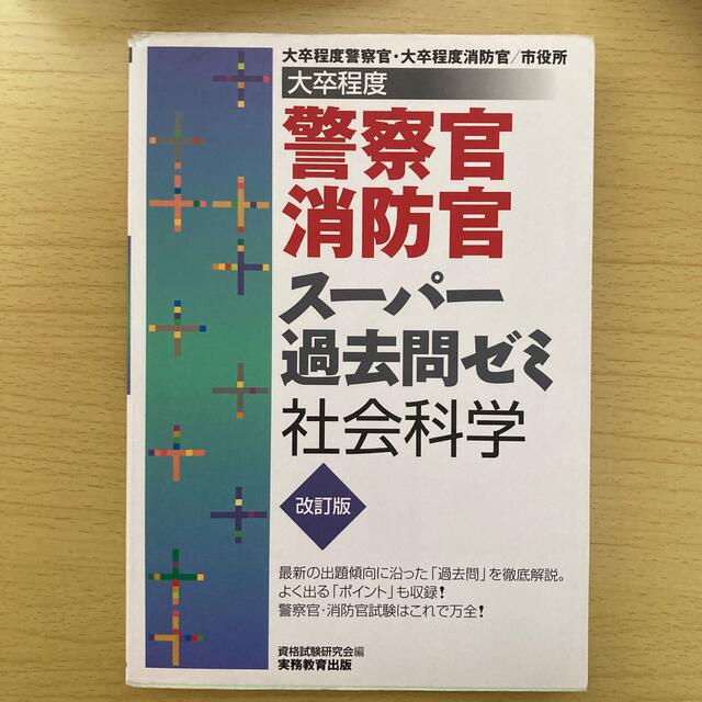 警察官・消防官ス－パ－過去問ゼミ 大卒程度 社会科学 改訂版 エンタメ/ホビーの本(資格/検定)の商品写真