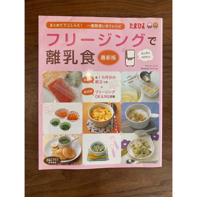 フリ－ジングで離乳食 まとめて下ごしらえ・一週間使いきりレシピ 最新版 エンタメ/ホビーの雑誌(結婚/出産/子育て)の商品写真