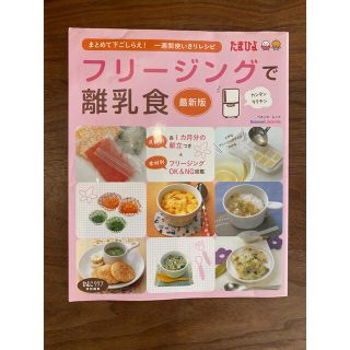 フリ－ジングで離乳食 まとめて下ごしらえ・一週間使いきりレシピ 最新版(結婚/出産/子育て)