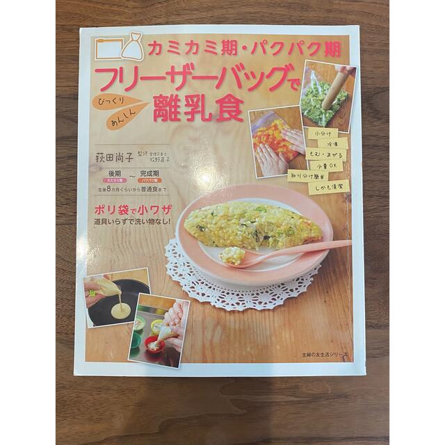 カミカミ期・パクパク期フリ－ザ－バッグでびっくりあんしん離乳食 エンタメ/ホビーの雑誌(結婚/出産/子育て)の商品写真