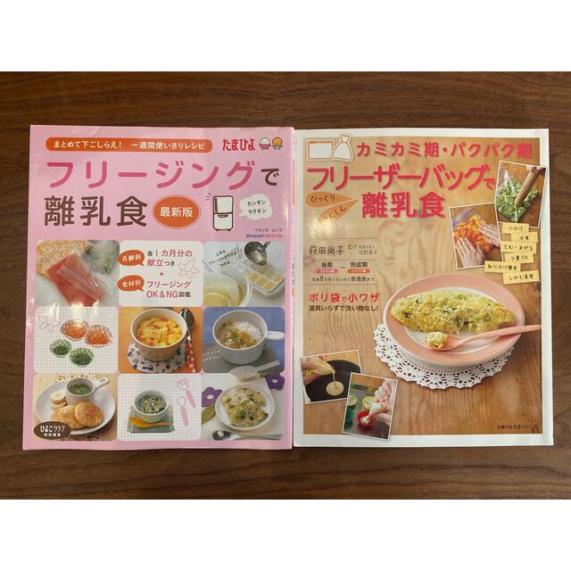 離乳食　参考書2冊セット エンタメ/ホビーの雑誌(結婚/出産/子育て)の商品写真