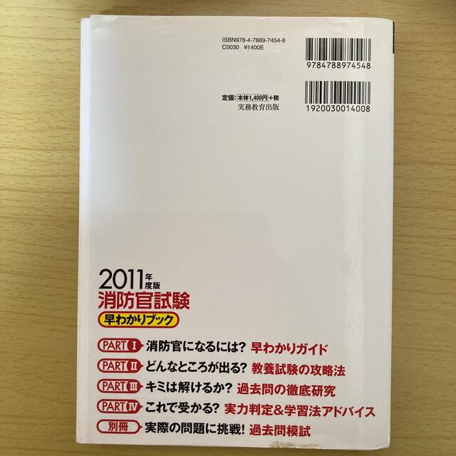 消防官試験早わかりブック ２０１１年度版 エンタメ/ホビーの本(資格/検定)の商品写真