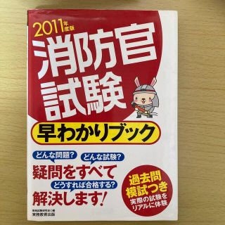 消防官試験早わかりブック ２０１１年度版(資格/検定)