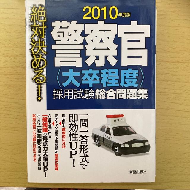 警察官〈大卒程度〉採用試験総合問題集 絶対決める！ ２０１０年度版 エンタメ/ホビーの本(その他)の商品写真