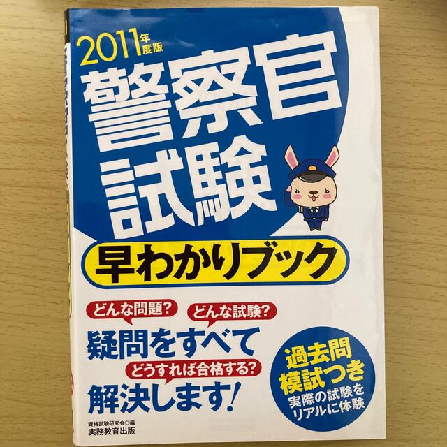 警察官試験早わかりブック ２０１１年度版 エンタメ/ホビーの本(その他)の商品写真