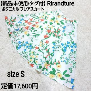 リランドチュール(Rirandture)の【新品/タグ付】Rirandture フレアロングスカート ボタニカル 花柄(ひざ丈ワンピース)