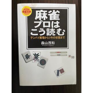 麻雀　プロはこう読む(麻雀)