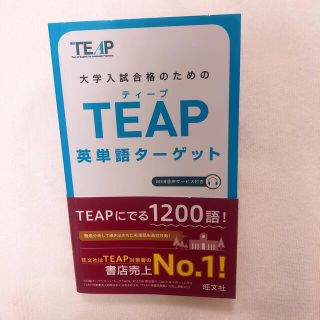 オウブンシャ(旺文社)の大学入試合格のためのＴＥＡＰ英単語タ－ゲット(資格/検定)