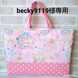 becky9119様専用☆すみっコぐらしのレッスンバッグ(バッグ/レッスンバッグ)