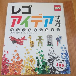 レゴアイデアブック なんでもつくれる！ LEGO ブロック (その他)