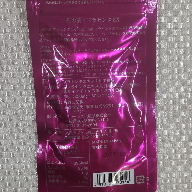 母の滴 プラセンタ EX  届きたて！  250mg×60カプセル 新品