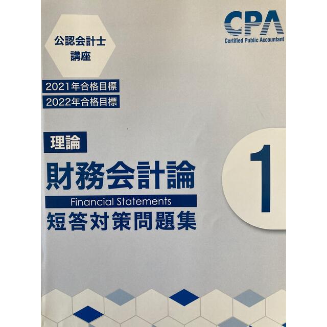 【うららみ様専用】財務会計 理論 短答対策問題集1 エンタメ/ホビーの本(資格/検定)の商品写真