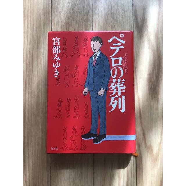 集英社(シュウエイシャ)のペテロの葬列 エンタメ/ホビーの本(文学/小説)の商品写真