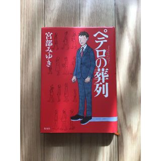 シュウエイシャ(集英社)のペテロの葬列(文学/小説)