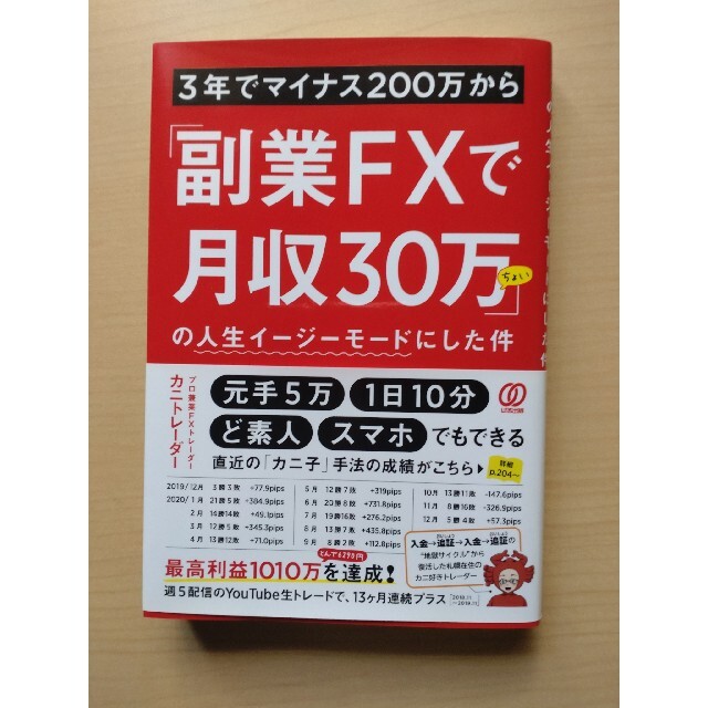 ３年でマイナス２００万から「副業ＦＸで月収３０万ちょい」の人生イージーモードにし エンタメ/ホビーの本(ビジネス/経済)の商品写真